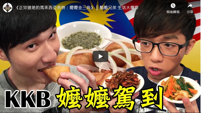 《正宗道地的馬來西亞食物：嬤嬤金三角》 │ 酷酷兄弟 生活大爆炸